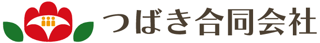 つばき合同会社